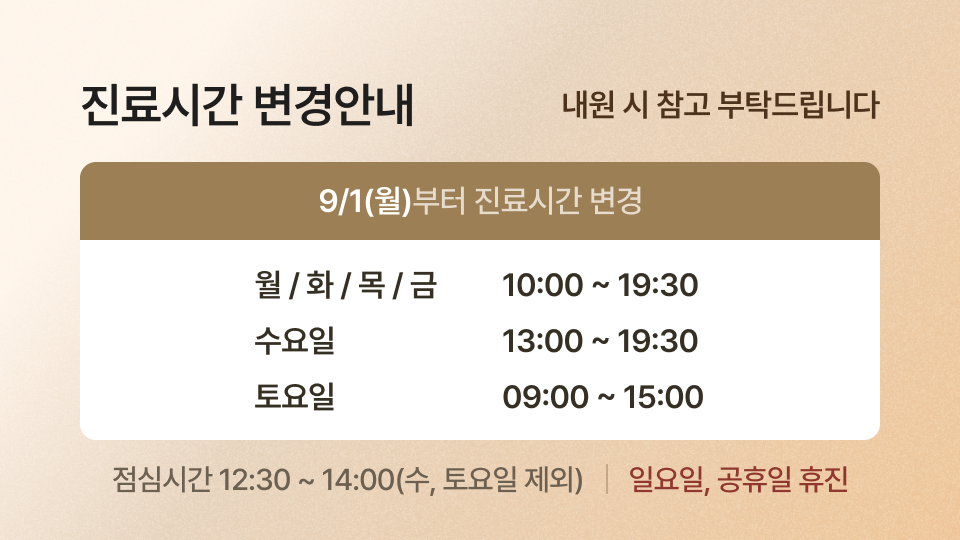 9월 진료시간 변경