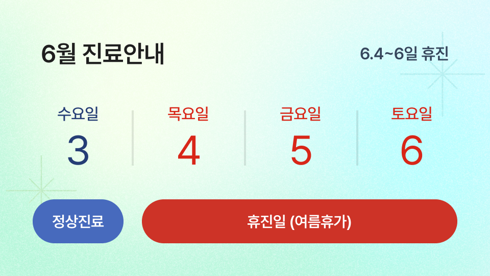 6월휴진