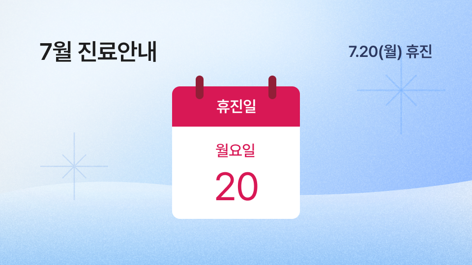 7월휴진
