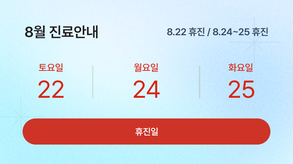 8월휴진
